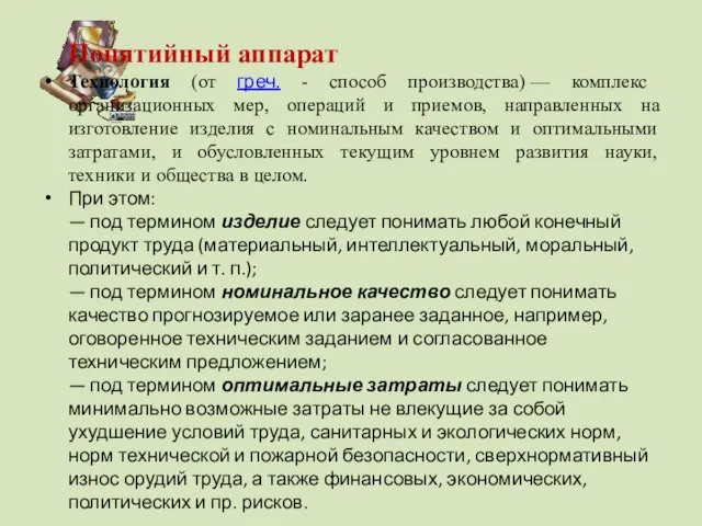 Понятийный аппарат Технология (от греч. - способ производства) — комплекс организационных мер,