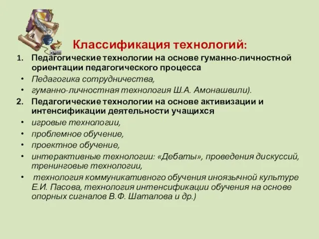 Классификация технологий: Педагогические технологии на основе гуманно-личностной ориентации педагогического процесса Педагогика сотрудничества,