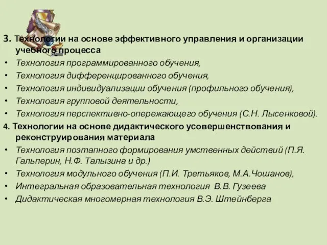 3. Технологии на основе эффективного управления и организации учебного процесса Технология программированного