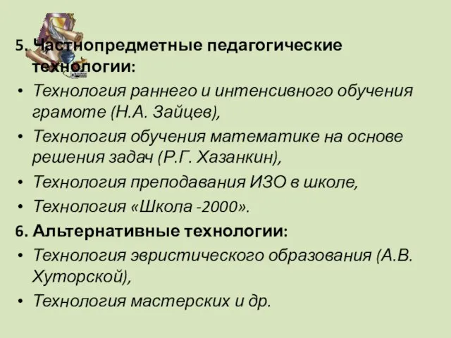 5. Частнопредметные педагогические технологии: Технология раннего и интенсивного обучения грамоте (Н.А. Зайцев),