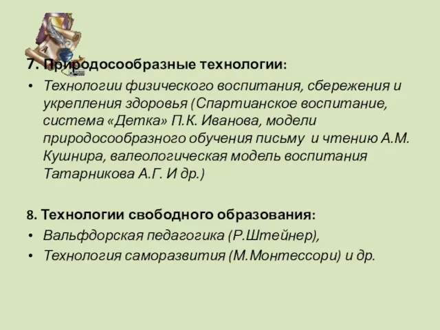 7. Природосообразные технологии: Технологии физического воспитания, сбережения и укрепления здоровья (Спартианское воспитание,