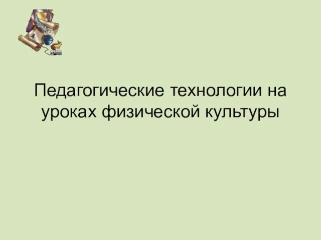 Педагогические технологии на уроках физической культуры