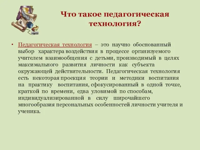 Что такое педагогическая технология? Педагогическая технология – это научно обоснованный выбор характера