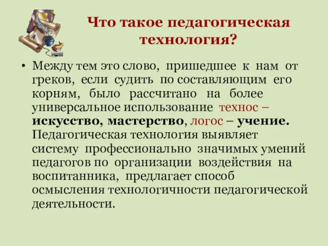 Между тем это слово, пришедшее к нам от греков, если судить по