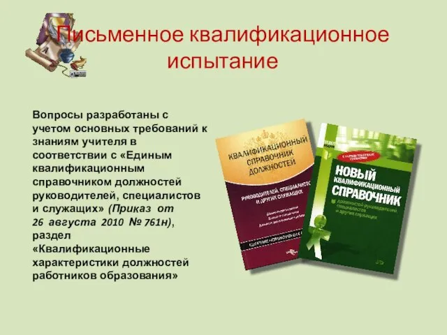 Письменное квалификационное испытание Вопросы разработаны с учетом основных требований к знаниям учителя