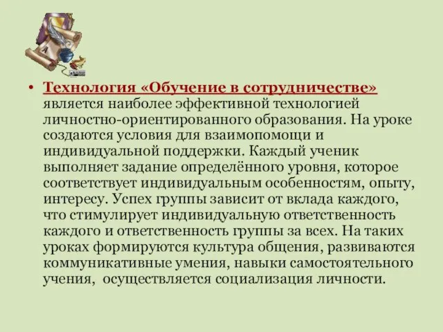 Технология «Обучение в сотрудничестве» является наиболее эффективной технологией личностно-ориентированного образования. На уроке