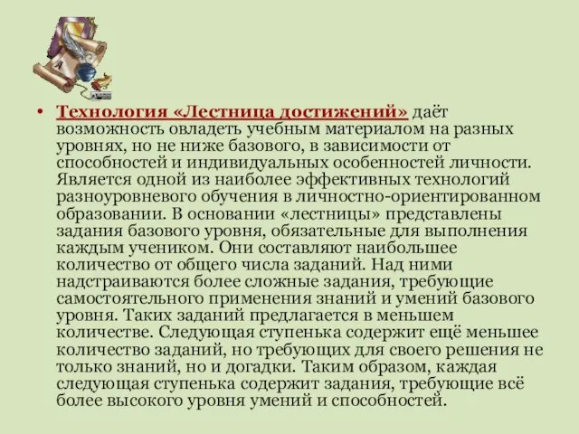 Технология «Лестница достижений» даёт возможность овладеть учебным материалом на разных уровнях, но