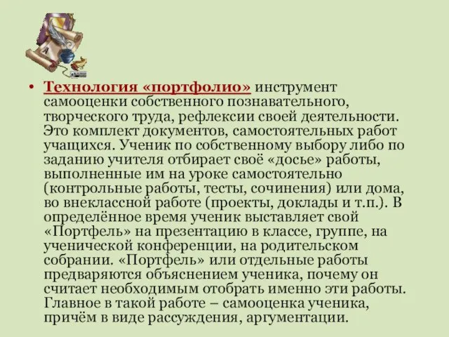 Технология «портфолио» инструмент самооценки собственного познавательного, творческого труда, рефлексии своей деятельности. Это