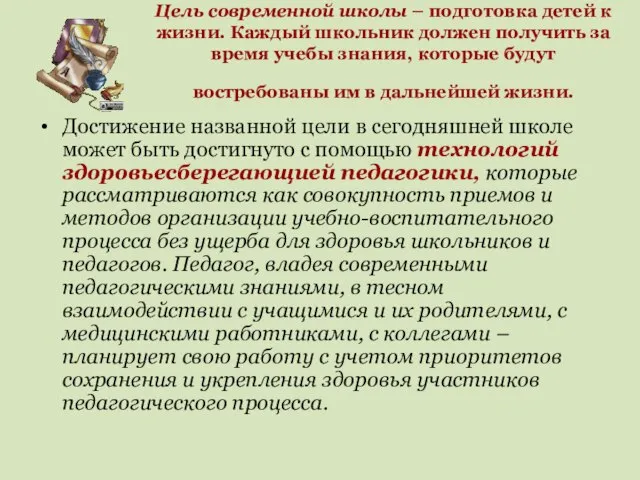 Цель современной школы – подготовка детей к жизни. Каждый школьник должен получить