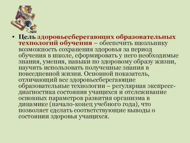 Цель здоровьесберегающих образовательных технологий обучения – обеспечить школьнику возможность сохранения здоровья за