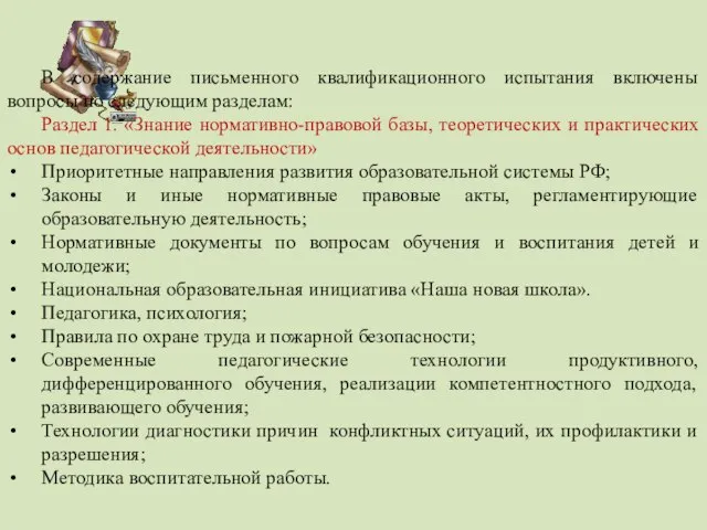 В содержание письменного квалификационного испытания включены вопросы по следующим разделам: Раздел 1.