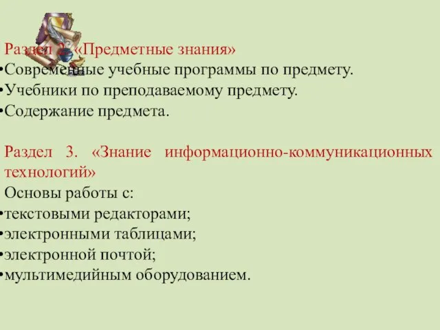 Раздел 2. «Предметные знания» Современные учебные программы по предмету. Учебники по преподаваемому