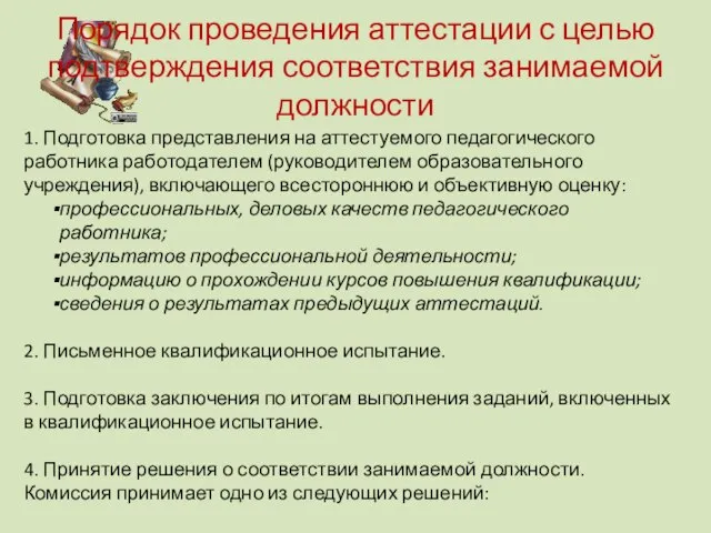 Порядок проведения аттестации с целью подтверждения соответствия занимаемой должности 1. Подготовка представления