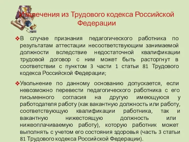 В случае признания педагогического работника по результатам аттестации несоответствующим занимаемой должности вследствие