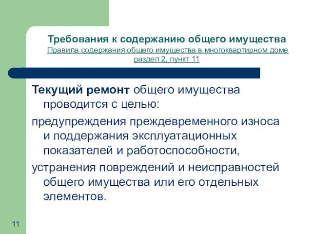 Текущий ремонт общего имущества проводится с целью: предупреждения преждевременного износа и поддержания