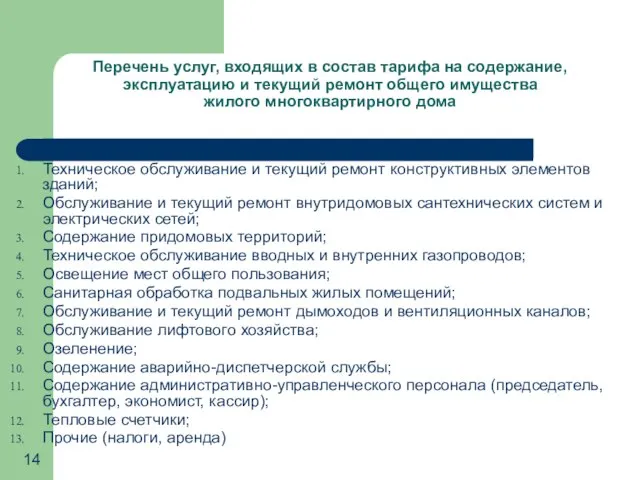 Перечень услуг, входящих в состав тарифа на содержание, эксплуатацию и текущий ремонт