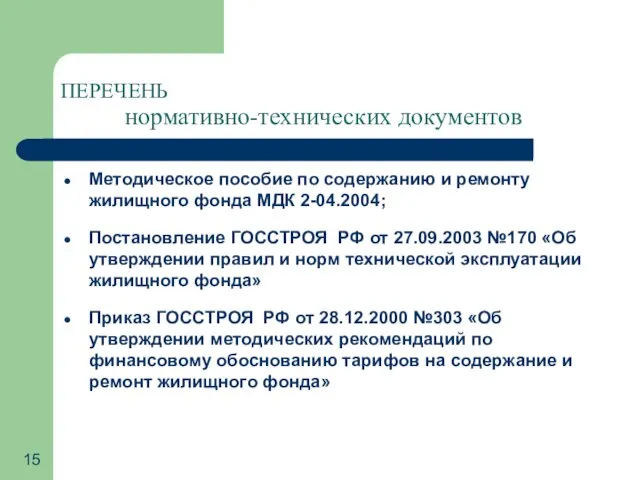 ПЕРЕЧЕНЬ нормативно-технических документов Методическое пособие по содержанию и ремонту жилищного фонда МДК