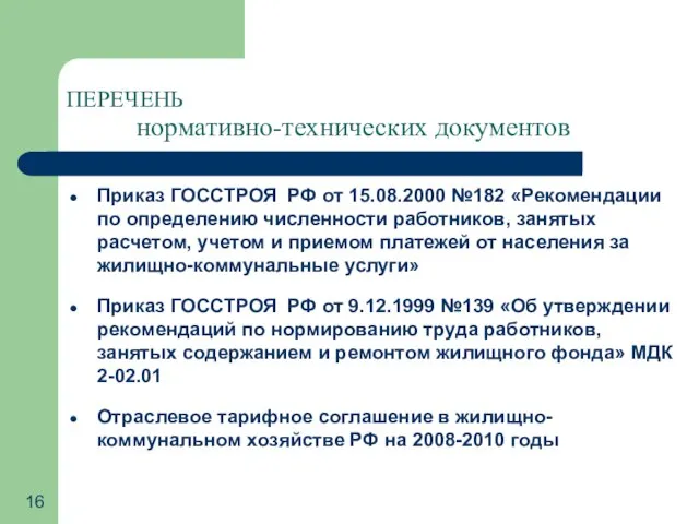 ПЕРЕЧЕНЬ нормативно-технических документов Приказ ГОССТРОЯ РФ от 15.08.2000 №182 «Рекомендации по определению