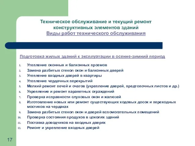 Подготовка жилых зданий к эксплуатации в осенне-зимний период Утепление оконных и балконных