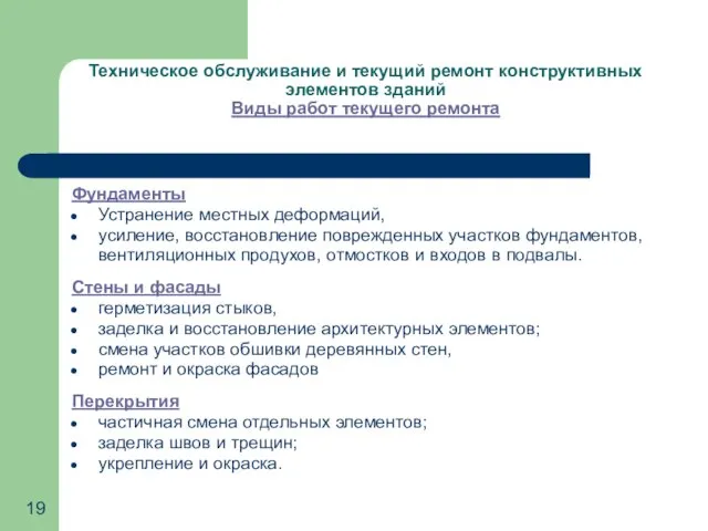 Техническое обслуживание и текущий ремонт конструктивных элементов зданий Виды работ текущего ремонта