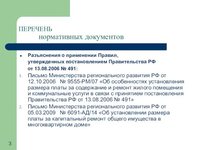 ПЕРЕЧЕНЬ нормативных документов Разъяснения о применении Правил, утвержденных постановлением Правительства РФ от