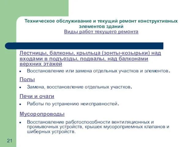 Техническое обслуживание и текущий ремонт конструктивных элементов зданий Виды работ текущего ремонта