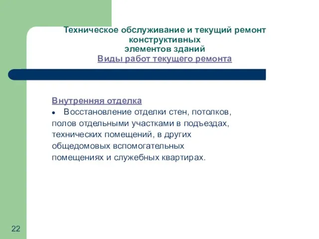 Техническое обслуживание и текущий ремонт конструктивных элементов зданий Виды работ текущего ремонта