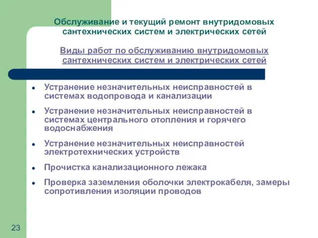 Обслуживание и текущий ремонт внутридомовых сантехнических систем и электрических сетей Виды работ