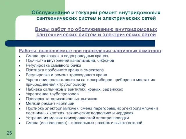 Обслуживание и текущий ремонт внутридомовых сантехнических систем и электрических сетей Виды работ