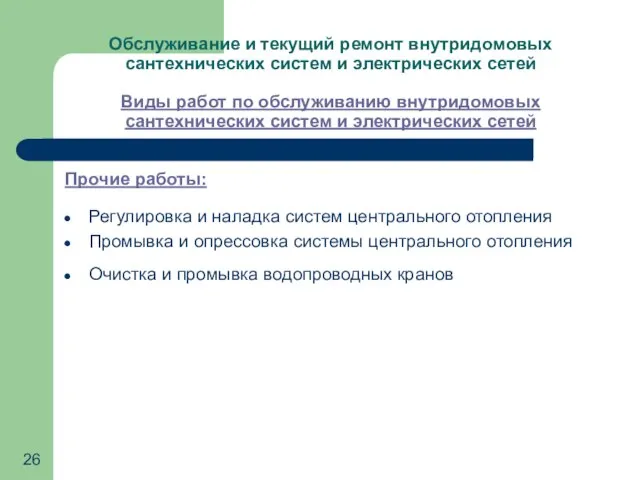 Обслуживание и текущий ремонт внутридомовых сантехнических систем и электрических сетей Виды работ