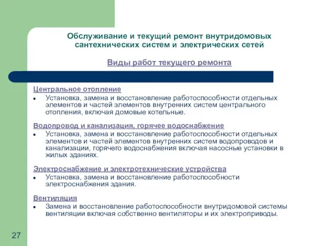 Обслуживание и текущий ремонт внутридомовых сантехнических систем и электрических сетей Виды работ