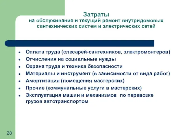 Затраты на обслуживание и текущий ремонт внутридомовых сантехнических систем и электрических сетей