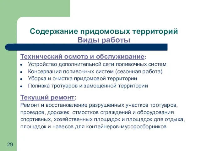 Содержание придомовых территорий Виды работы Технический осмотр и обслуживание: Устройство дополнительной сети