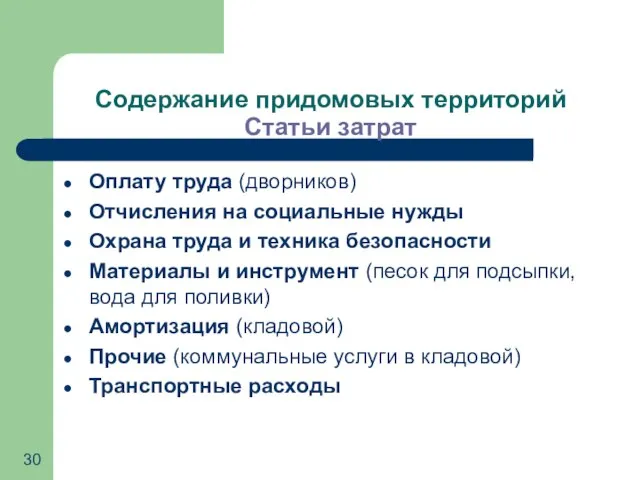 Содержание придомовых территорий Статьи затрат Оплату труда (дворников) Отчисления на социальные нужды