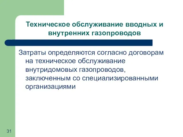 Техническое обслуживание вводных и внутренних газопроводов Затраты определяются согласно договорам на техническое