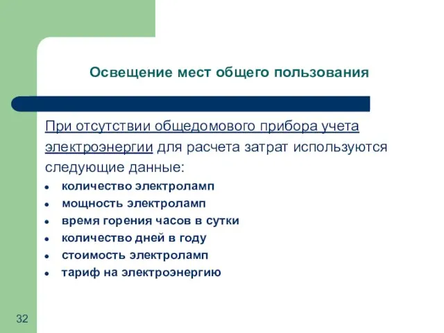 Освещение мест общего пользования При отсутствии общедомового прибора учета электроэнергии для расчета