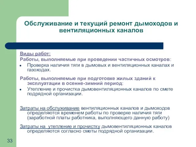 Обслуживание и текущий ремонт дымоходов и вентиляционных каналов Виды работ: Работы, выполняемые