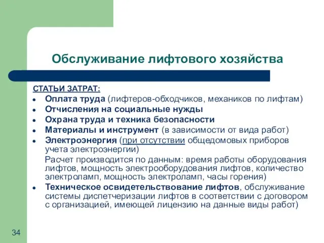 Обслуживание лифтового хозяйства СТАТЬИ ЗАТРАТ: Оплата труда (лифтеров-обходчиков, механиков по лифтам) Отчисления