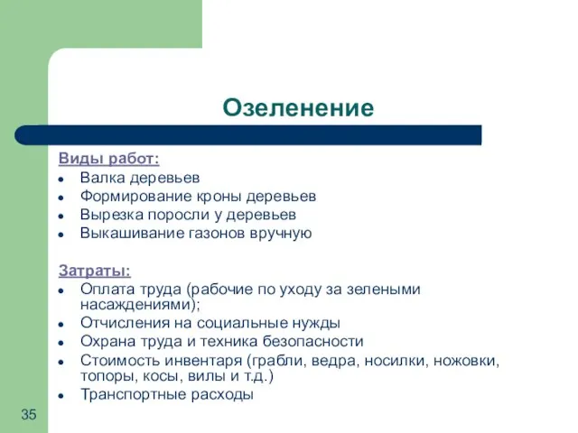 Озеленение Виды работ: Валка деревьев Формирование кроны деревьев Вырезка поросли у деревьев