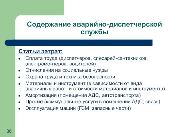 Содержание аварийно-диспетчерской службы Статьи затрат: Оплата труда (диспетчеров, слесарей-сантехников, электромонтеров, водителей) Отчисления