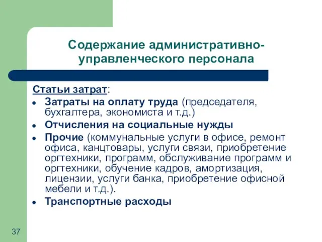 Содержание административно-управленческого персонала Статьи затрат: Затраты на оплату труда (председателя, бухгалтера, экономиста