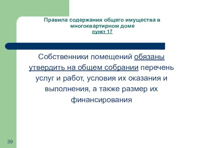 Правила содержания общего имущества в многоквартирном доме пункт 17 Собственники помещений обязаны