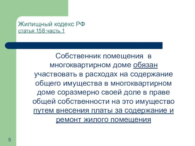 Жилищный кодекс РФ статья 158 часть 1 Собственник помещения в многоквартирном доме