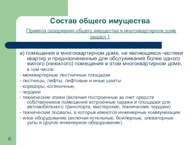 Состав общего имущества Правила содержания общего имущества в многоквартирном доме раздел 1