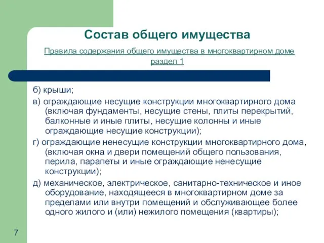 Состав общего имущества Правила содержания общего имущества в многоквартирном доме раздел 1