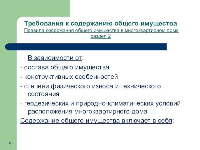 В зависимости от: - состава общего имущества - конструктивных особенностей - степени