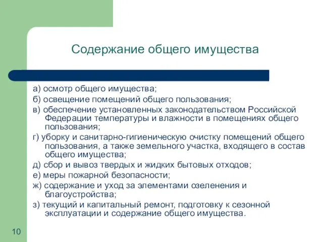 а) осмотр общего имущества; б) освещение помещений общего пользования; в) обеспечение установленных