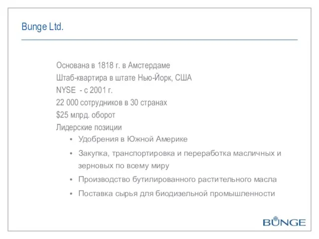 Bunge Ltd. Основана в 1818 г. в Амстердаме Штаб-квартира в штате Нью-Йорк,