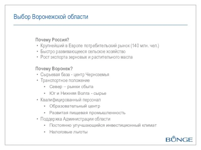 Выбор Воронежской области Почему Россия? Крупнейший в Европе потребительский рынок (140 млн.