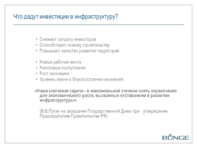 Что дадут инвестиции в инфраструктуру? Снижают затраты инвесторов Способствуют новому строительству Повышают